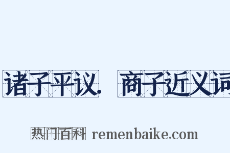 诸子平议．商子近义词是什么意思的图片